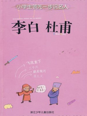 cover image of 李白 杜甫( Li Bai & Du Fu)